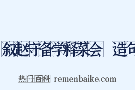 叙赵守备学释菜会馂造句是什么意思的图片